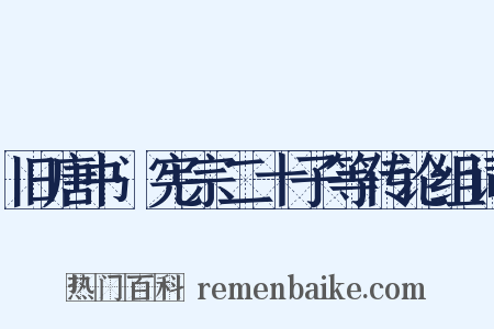 旧唐书·宪宗二十子等传论组词是什么意思的图片